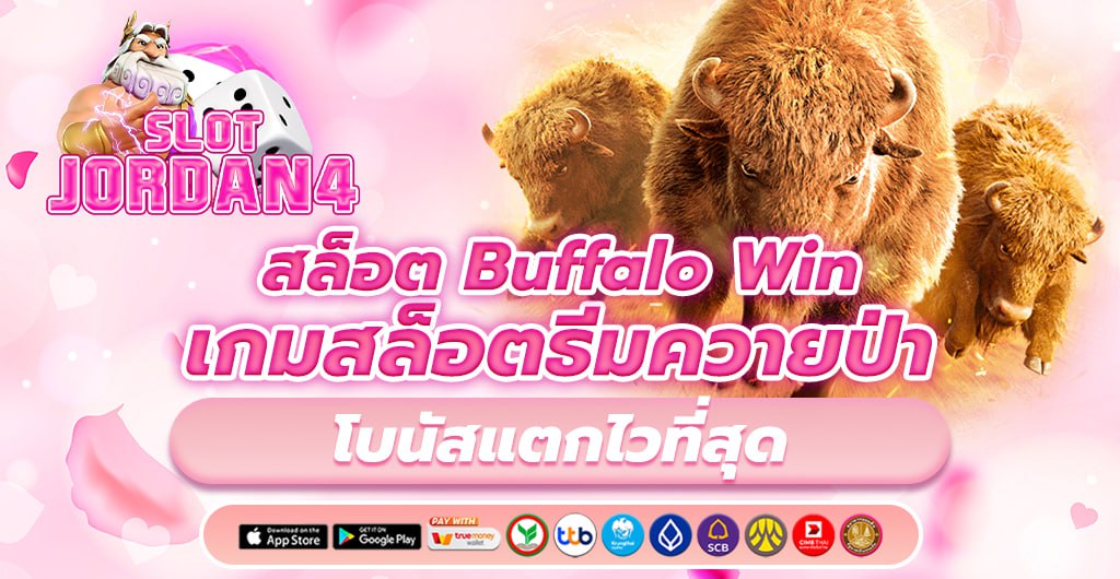 สล็อต Buffalo Win